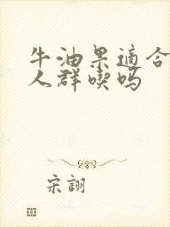 牛油果适合减肥人群吃吗