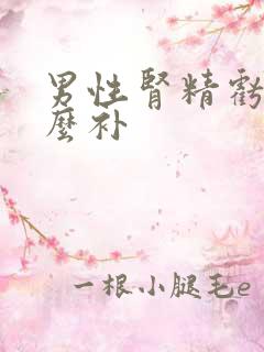 男性肾精亏虚怎么补