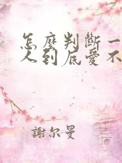 怎么判断一个男人到底爱不爱你