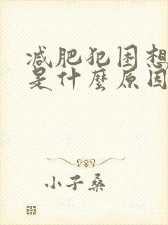 减肥犯困想睡觉是什么原因