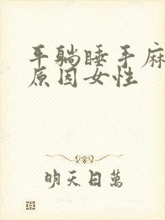 平躺睡手麻什么原因女性