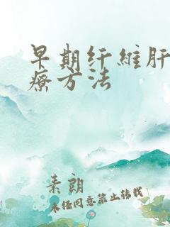 早期纤维肝的治疗方法