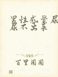 男性感觉尿急又尿不出来