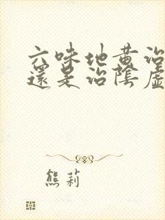 六味地黄治阳虚还是治阴虚