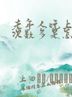 老年人晚上小便次数多是怎么回事男性