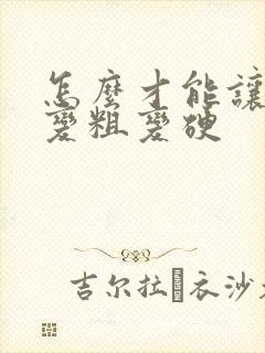 怎么才能让头发变粗变硬