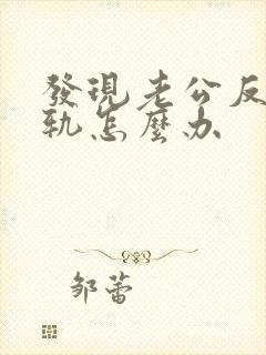 发现老公反复出轨怎么办