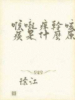 喉咙痒干咳有点痰是什么原因