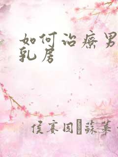 如何治疗男人大乳房