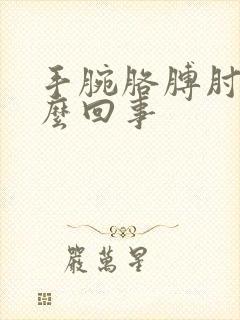 手腕胳膊肘疼怎么回事