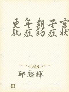 更年期子宫有腺肌症的症状表现