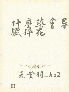 什么药会导致心脏猝死