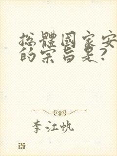 总体国家安全观的宗旨是?