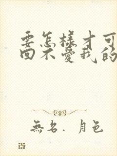 要怎样才可以挽回不爱我的老公