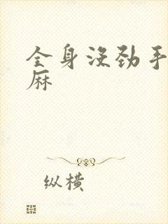 全身没劲手麻脚麻