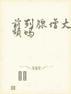 前列腺增大会尿频吗