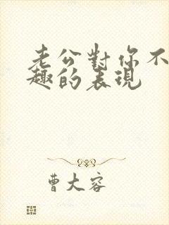 老公对你不感兴趣的表现