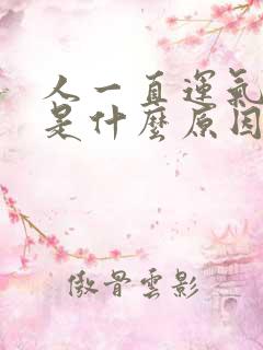 人一直运气不好是什么原因