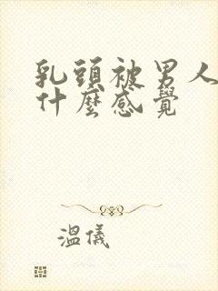 乳头被男人吸是什么感觉