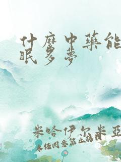 什么中药能治失眠多梦