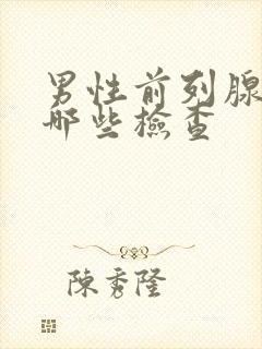 男性前列腺要做哪些检查