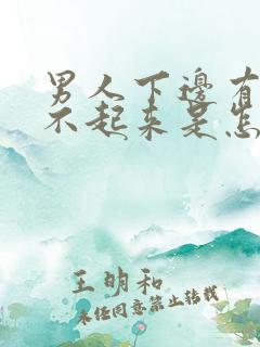 男人下边有了硬不起来是怎么回事