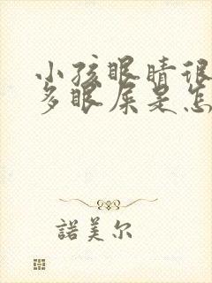 小孩眼睛很红很多眼屎是怎么回事