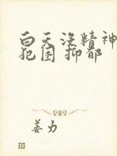 白天没精神总是犯困 抑郁