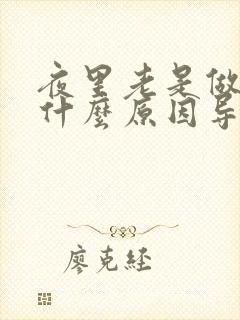 夜里老是做梦是什么原因导致的