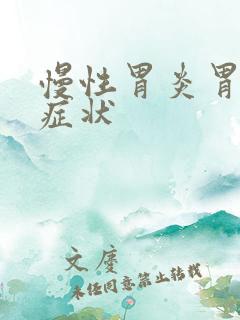 慢性胃炎胃糜烂症状