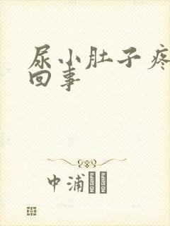 尿小肚子疼怎么回事