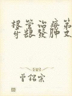 根管治疗第三天牙龈发肿又痛