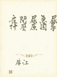 夜间尿急尿频是什么原因导致的男性怎么治疗