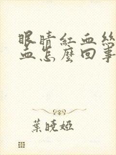 眼睛红血丝流鼻血怎么回事