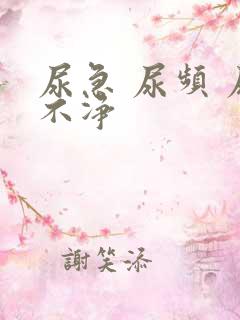 尿急 尿频 尿不净