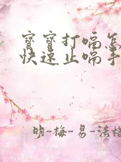 宝宝打嗝怎么办快速止嗝手法