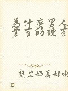 为什么男人的阴囊有的硬有的软