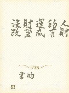 没财运的人怎样改变成有财运