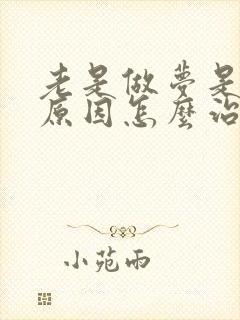 老是做梦是什么原因怎么治