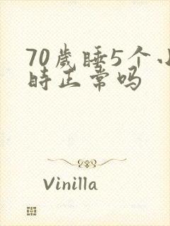 70岁睡5个小时正常吗