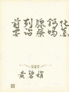 前列腺钙化灶需要治疗吗怎么处理