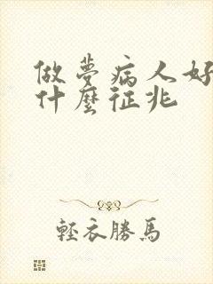 做梦病人好了是什么征兆