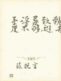 手淫导致勃起硬度不够,进去就软了