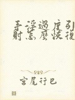 手淫过度引起早射怎么恢复