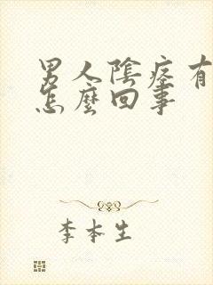 男人阴痉有异味怎么回事