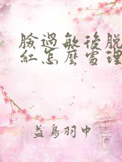 脸过敏后脱皮发红怎么处理