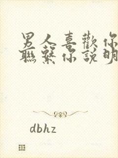 男人喜欢你却不联系你说明了什么