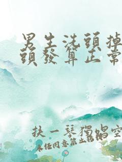 男生洗头掉多少头发算正常