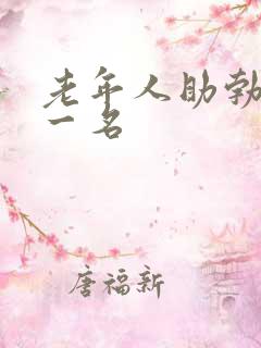 老年人助勃药第一名