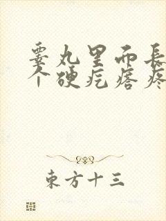 睾丸里面长了一个硬疙瘩疼